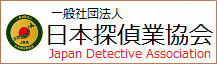 日本探偵業協会