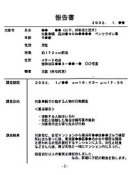調査結果の報告書について 探偵東京g8リサーチ