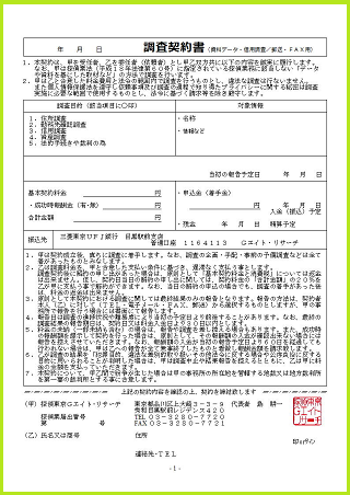 データ調査関係のFAXでの契約書